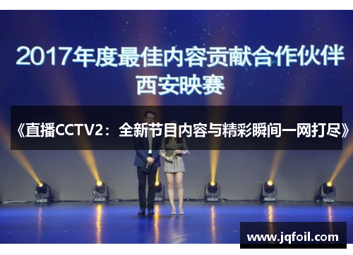 《直播CCTV2：全新节目内容与精彩瞬间一网打尽》