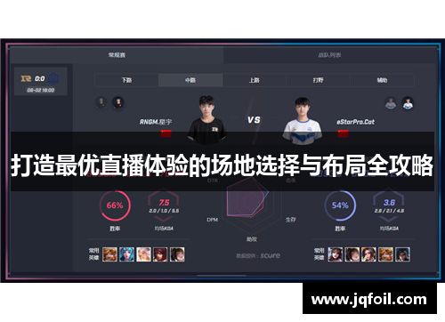 打造最优直播体验的场地选择与布局全攻略